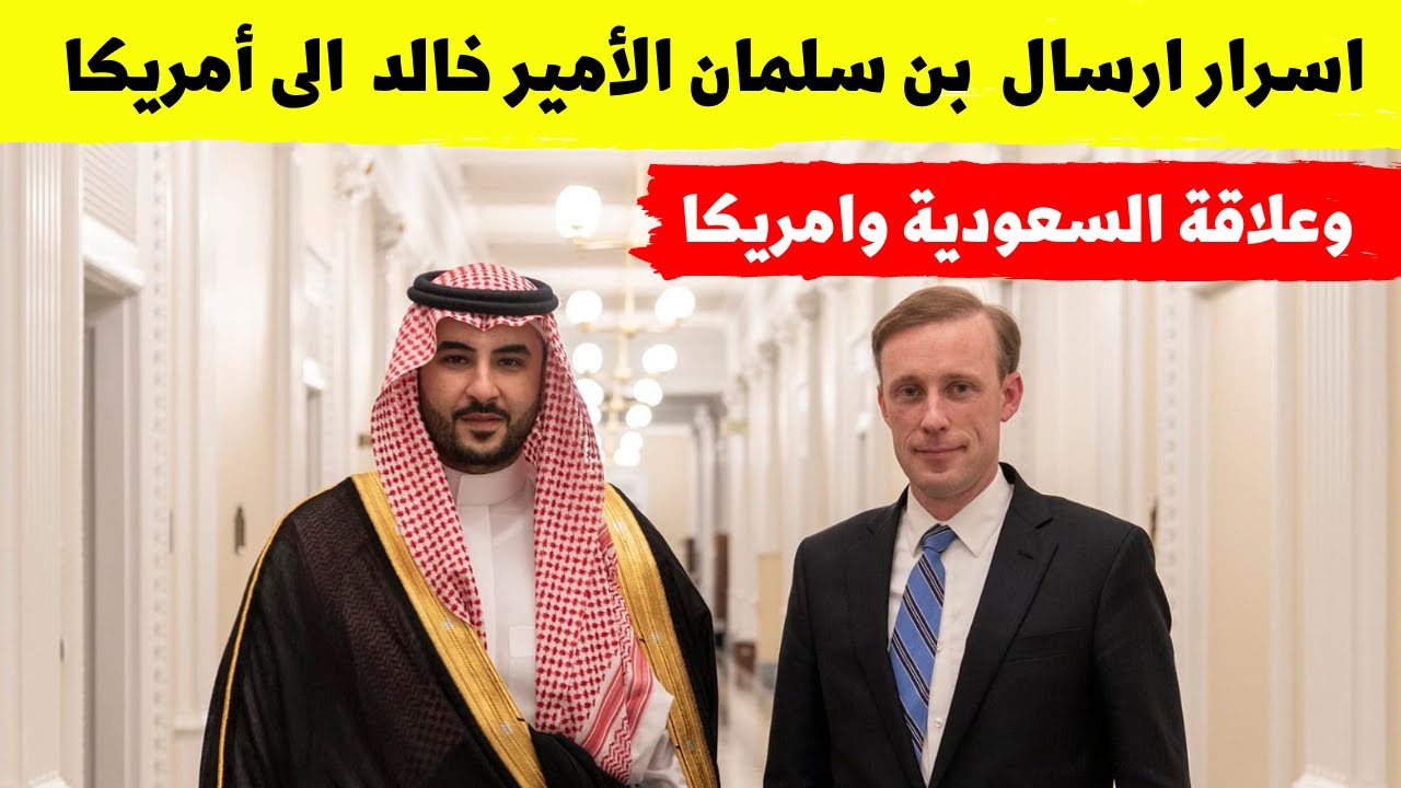 اسرار ارسال محمد بن سلمان الأمير خالد بن سلمان الى أمريكا وعلاقة السعودية وامريكا