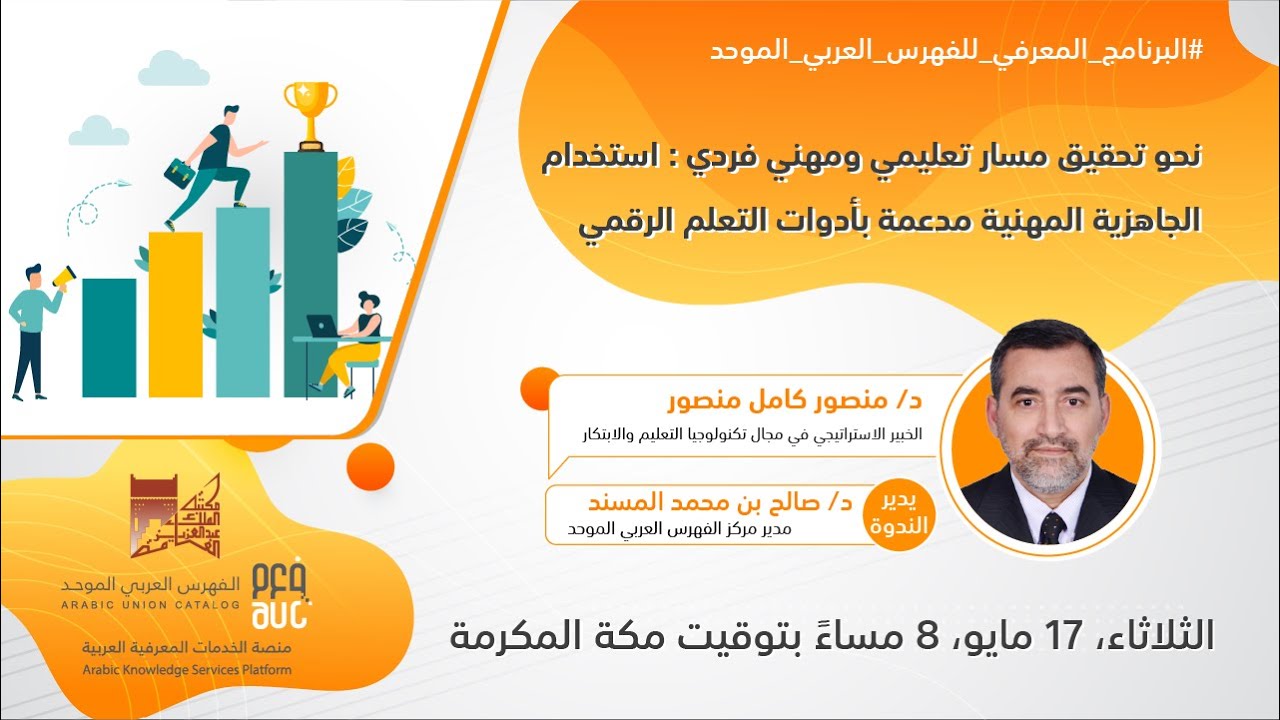 ندوة "نحو تحقيق مسار تعليمي ومهني فردي استخدام الجاهزية المهنية مدعمة بأدوات التعلم الرقمي"