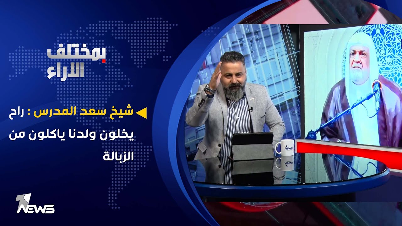 شيخ سعد المدرس : راح يخلون ولدنا ياكلون من الزبالة | بمختلف الاراء مع قحطان عدنان