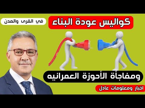 سر تصريح السجيني والذى كشف ما سيحدث في عودة البناء ومفاجأة الأحوزة العمرانية