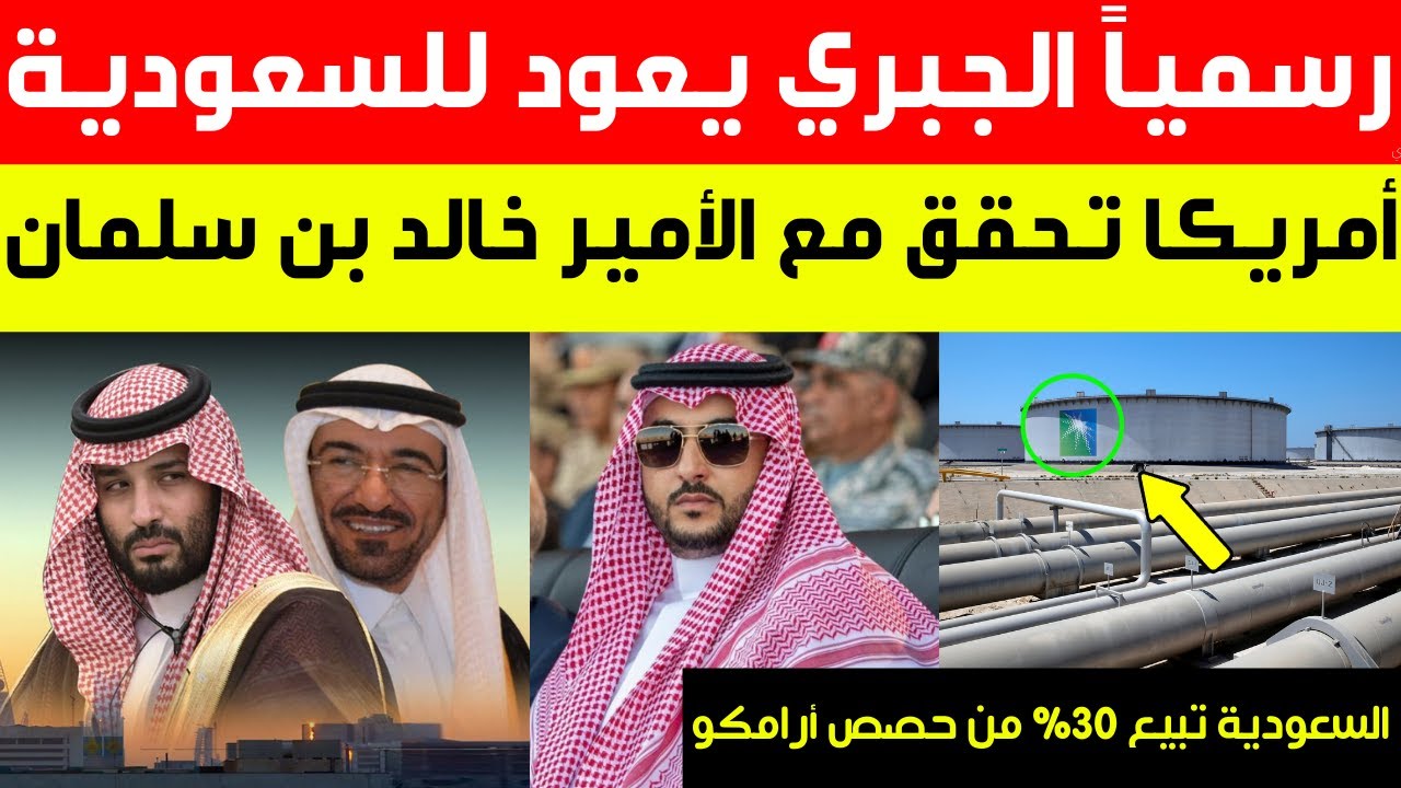 رسمياً الجبري يعود للسعودية|أمريكا تحقق مع الأمير خالد بن سلمان|السعودية تخطط لبيع 30% من حصص أرامكو