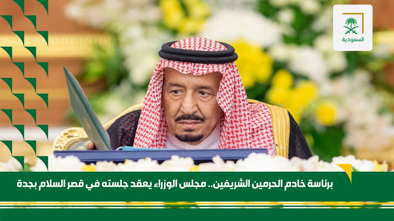 برئاسة #خادم_الحرمين_الشريفين – #مجلس_الوزراء يعقد جلسته ـ ليوم الثلاثاء 1443/10/23هـ.