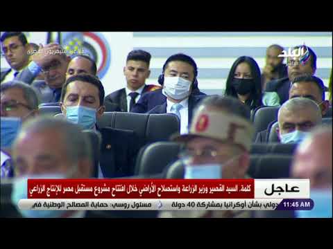 كلمة وزير الزراعة في افتتاح مشروع مستقبل مصر