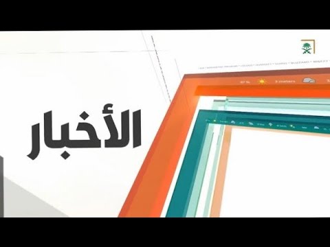نشرة الأخبار الرئيسة – الثلاثاء 1443/10/23ه
