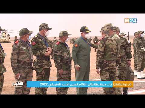 كاب درعة بطنطان.. اختتام تمرين الأسد الافريقي 2022