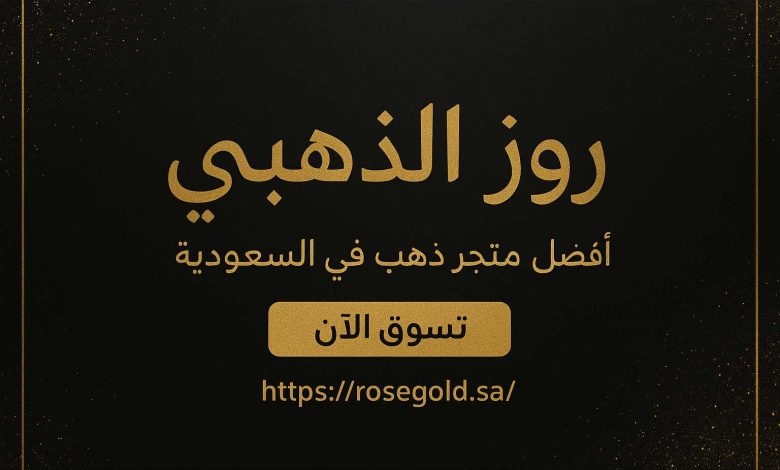 متجر روز الذهبي أفضل متجر ذهب في السعودية لتسوق المجوهرات الفاخرة أونلاين متجر روز الذهبي أفضل متجر ذهب في السعودية لتسوق المجوهرات الفاخرة أونلاين