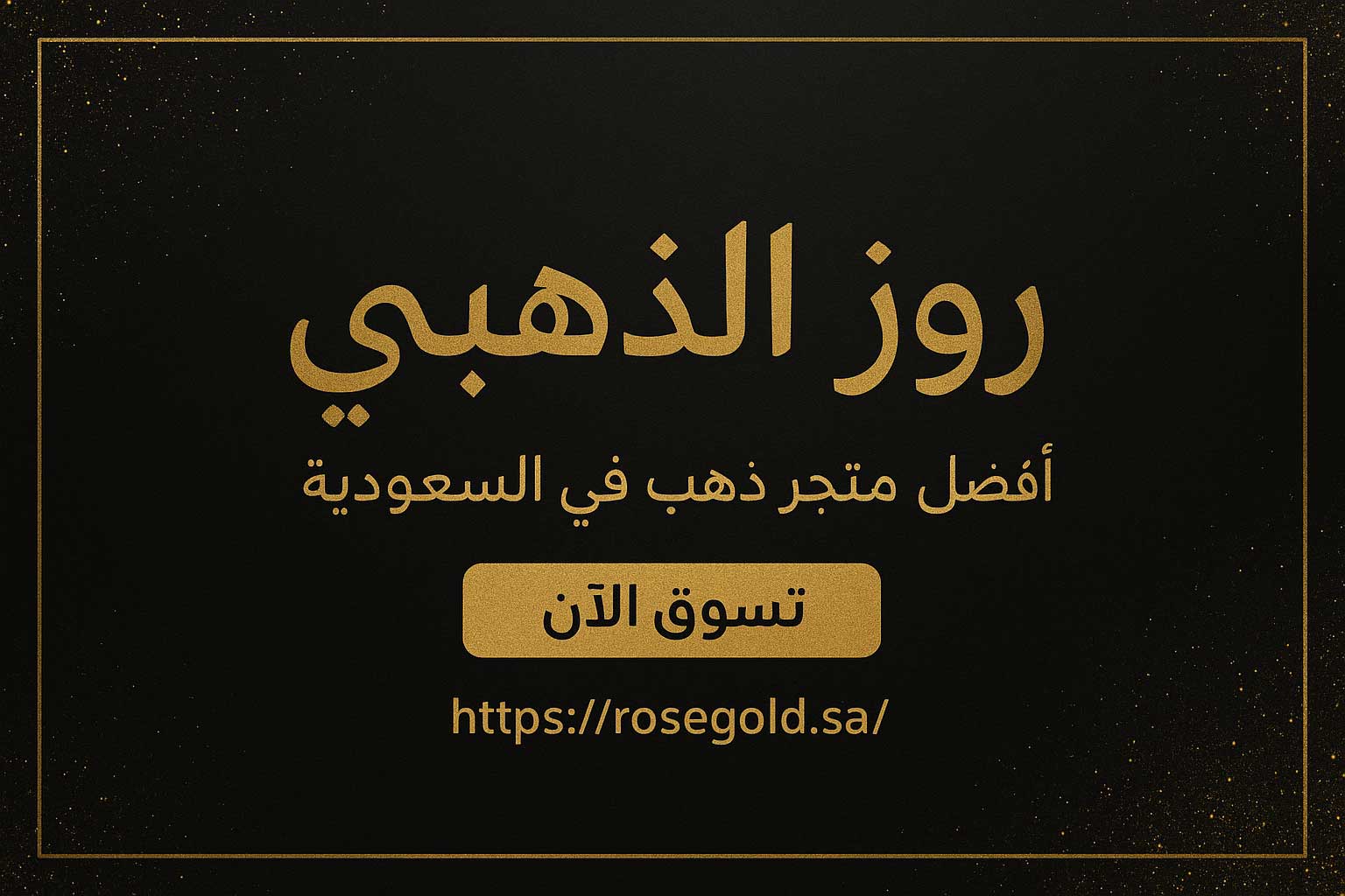 متجر روز الذهبي أفضل متجر ذهب في السعودية لتسوق المجوهرات الفاخرة أونلاين