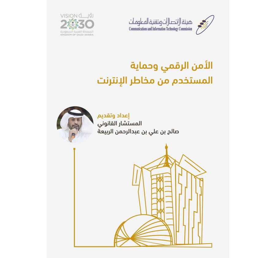 تحميل كتاب الأمن الرقمي وحماية المستخدم من مخاطر الإنترنت