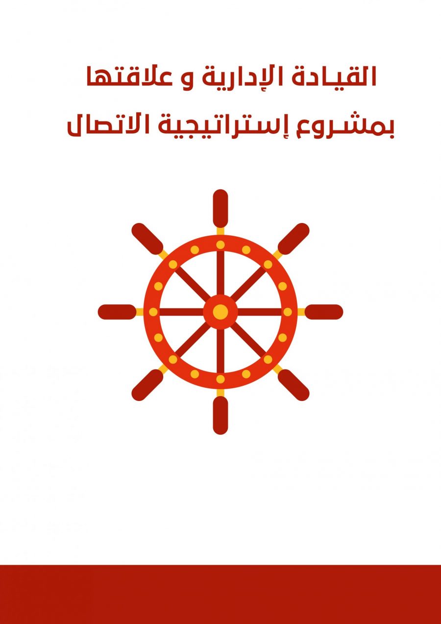 كتاب القيادة الإدارية و علاقتها بمشروع إستراتيجية الاتصال