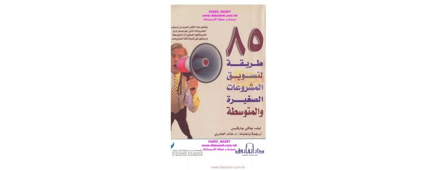 تحميل كتاب 85 طريقة لتسويق المشروعات الصغيرة والمتوسطة
