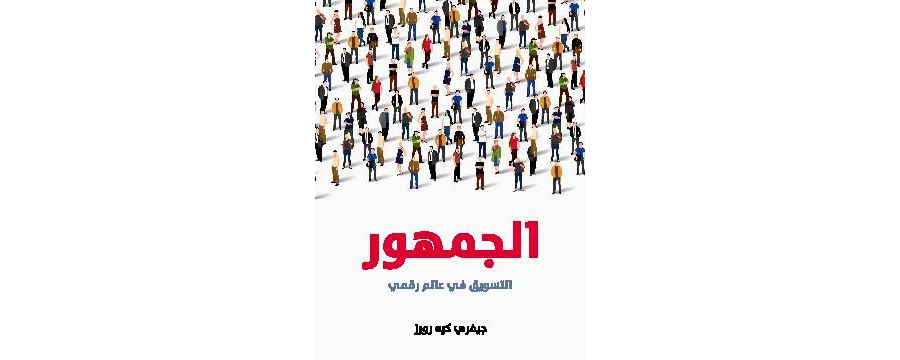 تحميل كتاب الجمهور: التسويق في عالم رقمي