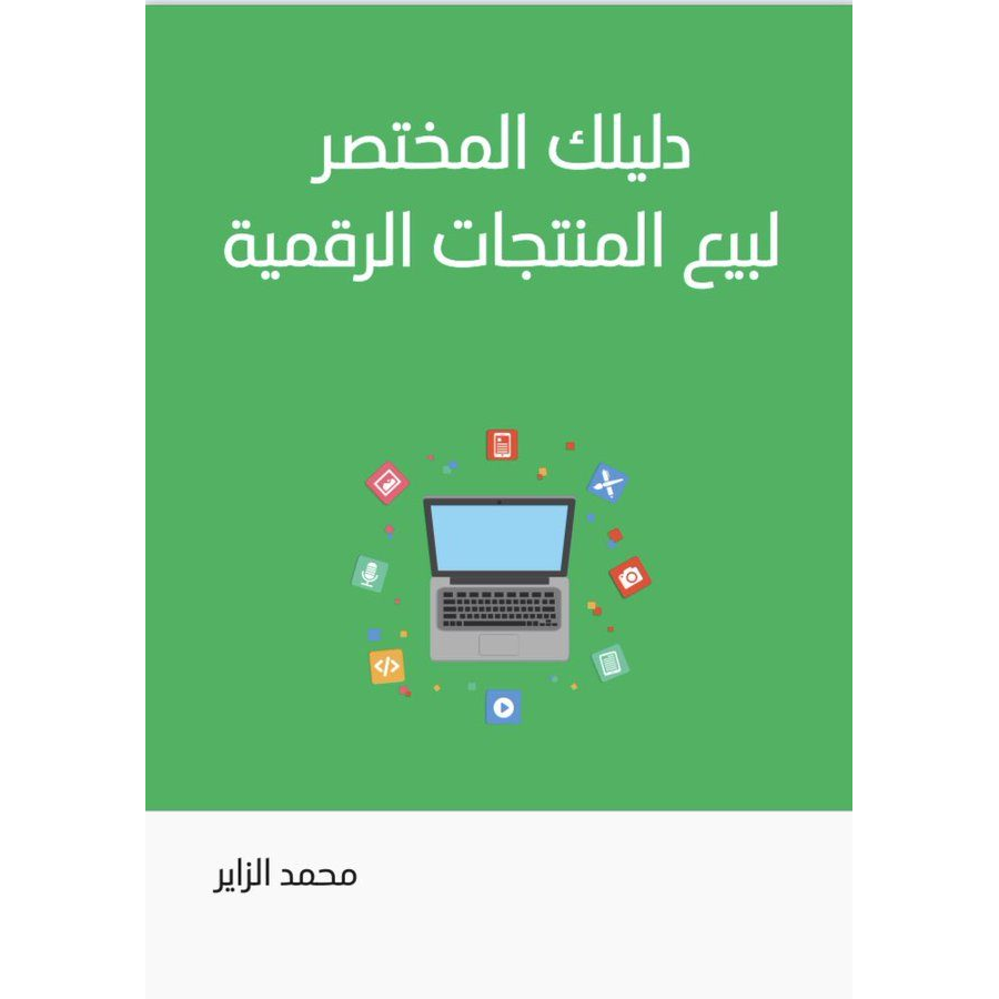 كتاب رائع دليلك المختصر لبيع المنتجات الرقمية رابط الكتاب