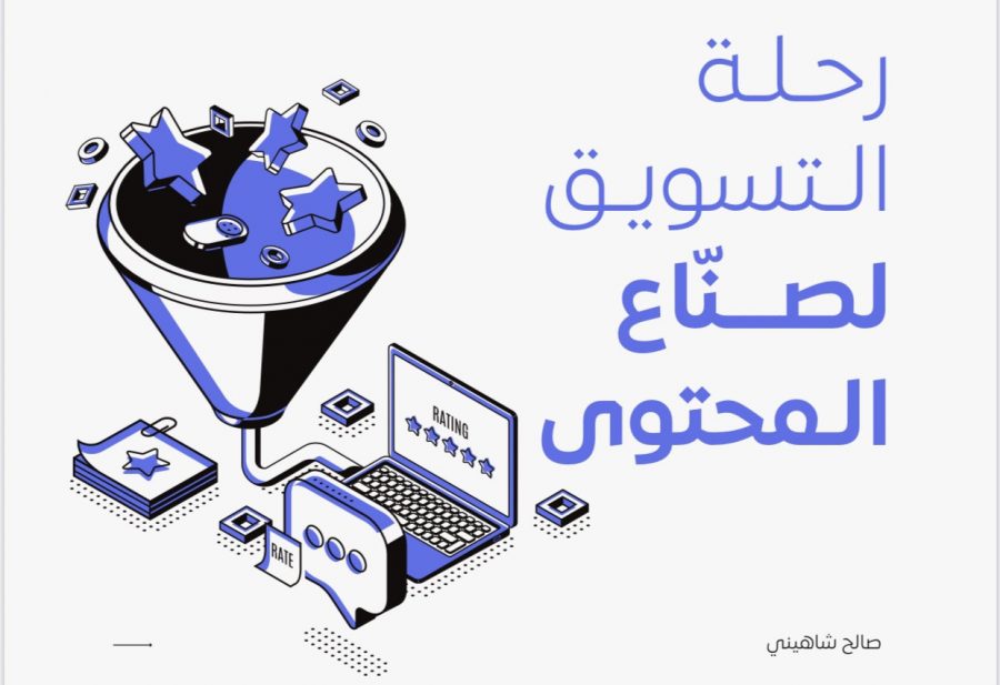 ملخص رحلة التسويق لصنّاع المحتوى