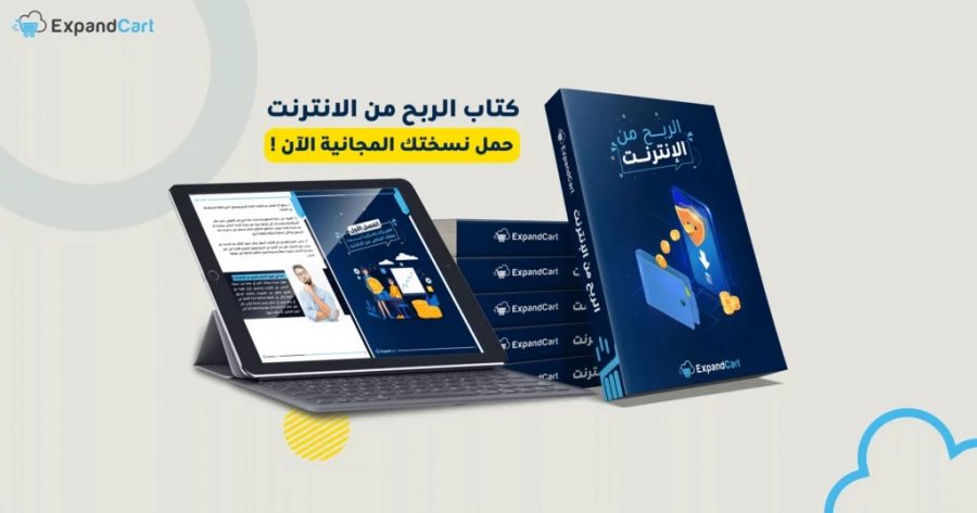 “أسهل طرق الربح عبر الإنترنت” كتاب إلكتروني مجاني – حمل نسختك الآن