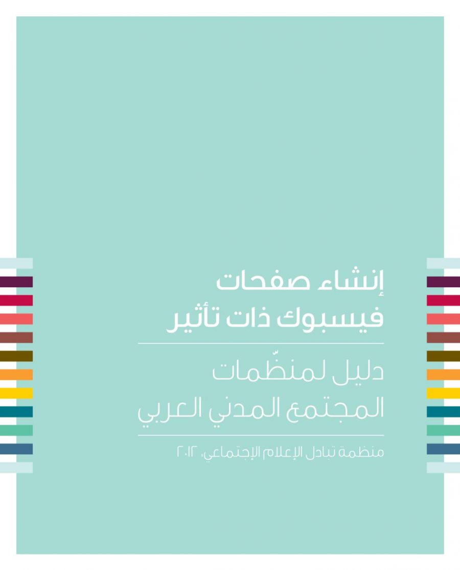 تحميل كتاب دليل إنشاء صفحات فيسبوك ذات تأثير