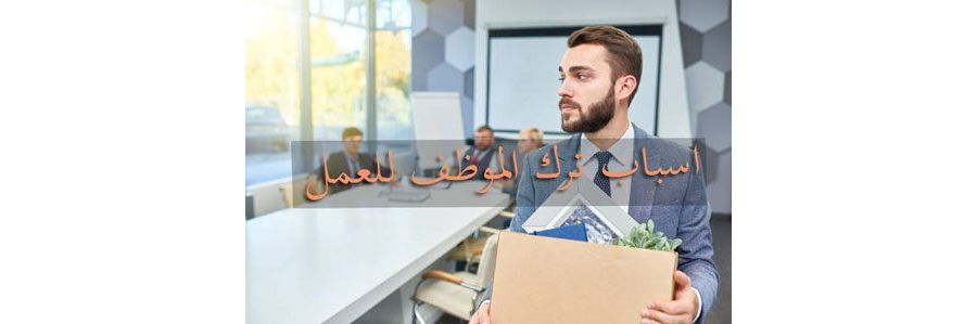 تحميل نموذج رصد وتحليل اسباب ترك العمل