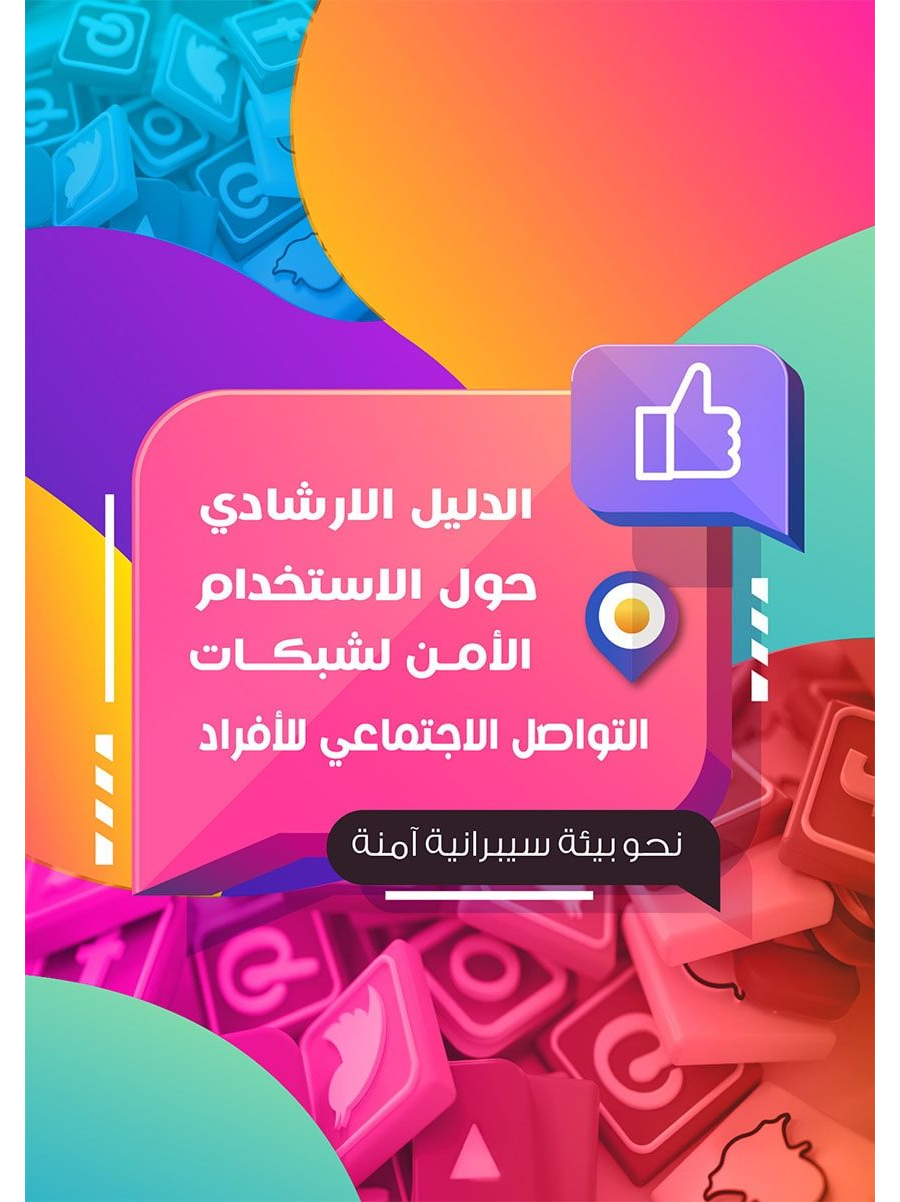 تحميل كتاب الدليل الإرشادي حول الاستخدام الآمن لشبكات التواصل