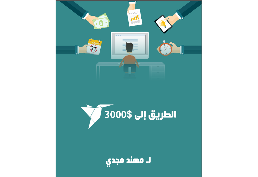 تحميل كتاب الطريق الى 3000 دولار pdf مجانا