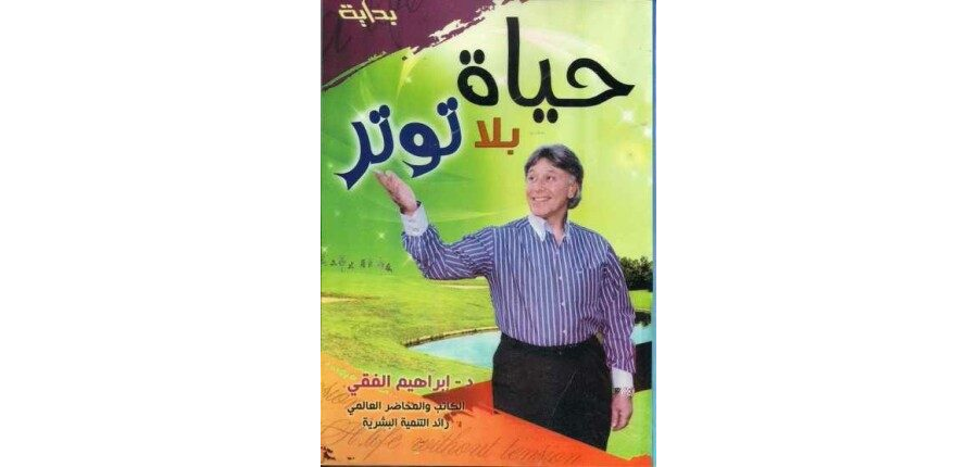تحميل كتاب حياة بلا توتر للكاتب د ابراهيم الفقى pdf