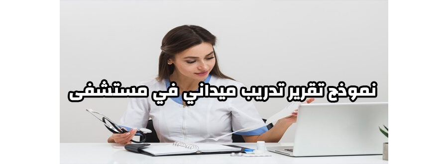 تحميل نموذج تقييم تدريب في الصحة
