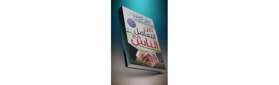 تحميل كتاب فن التعامل مع الناس pdf