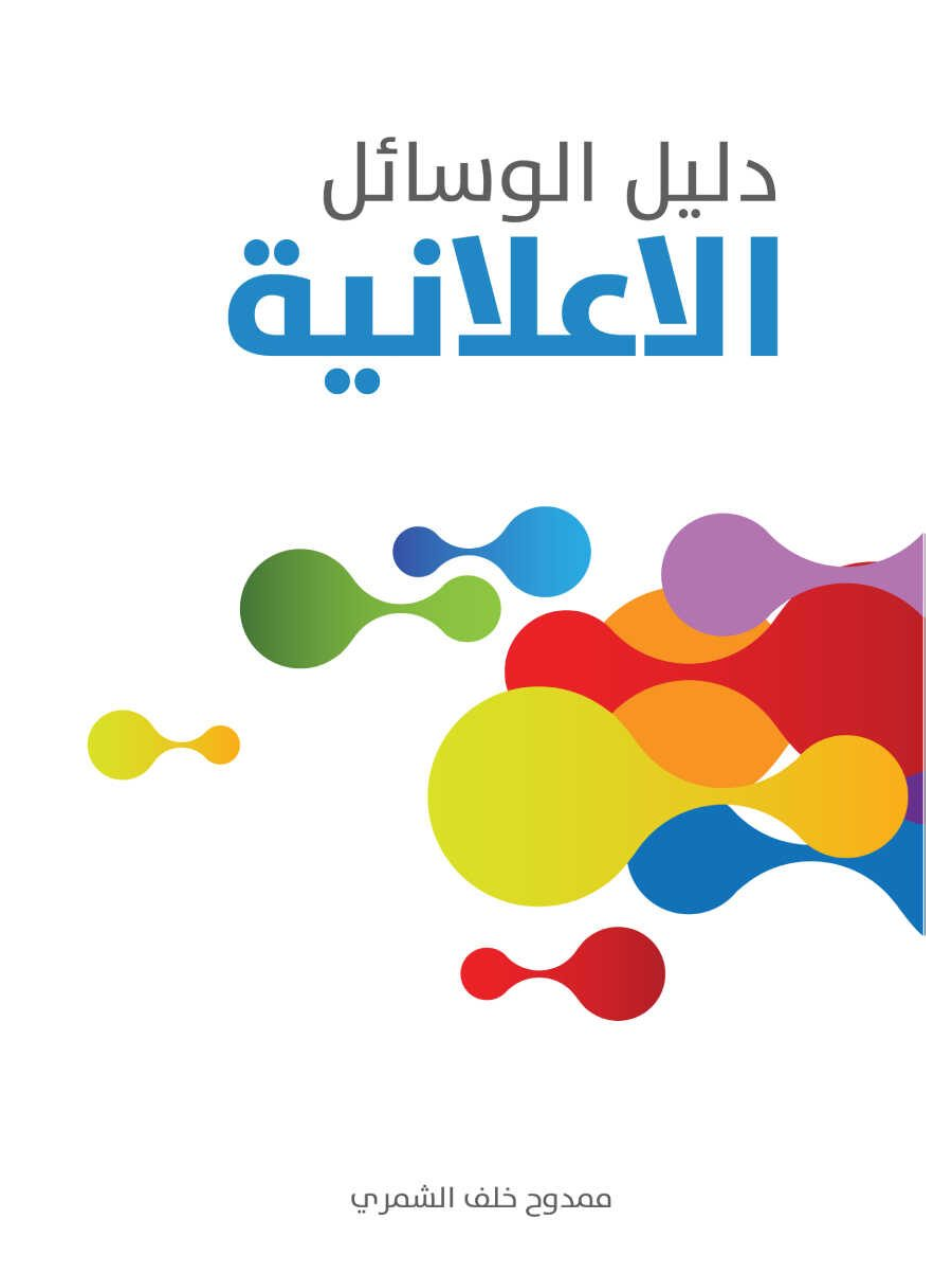 تحميل كتاب دليل الوسائل الاعلانية