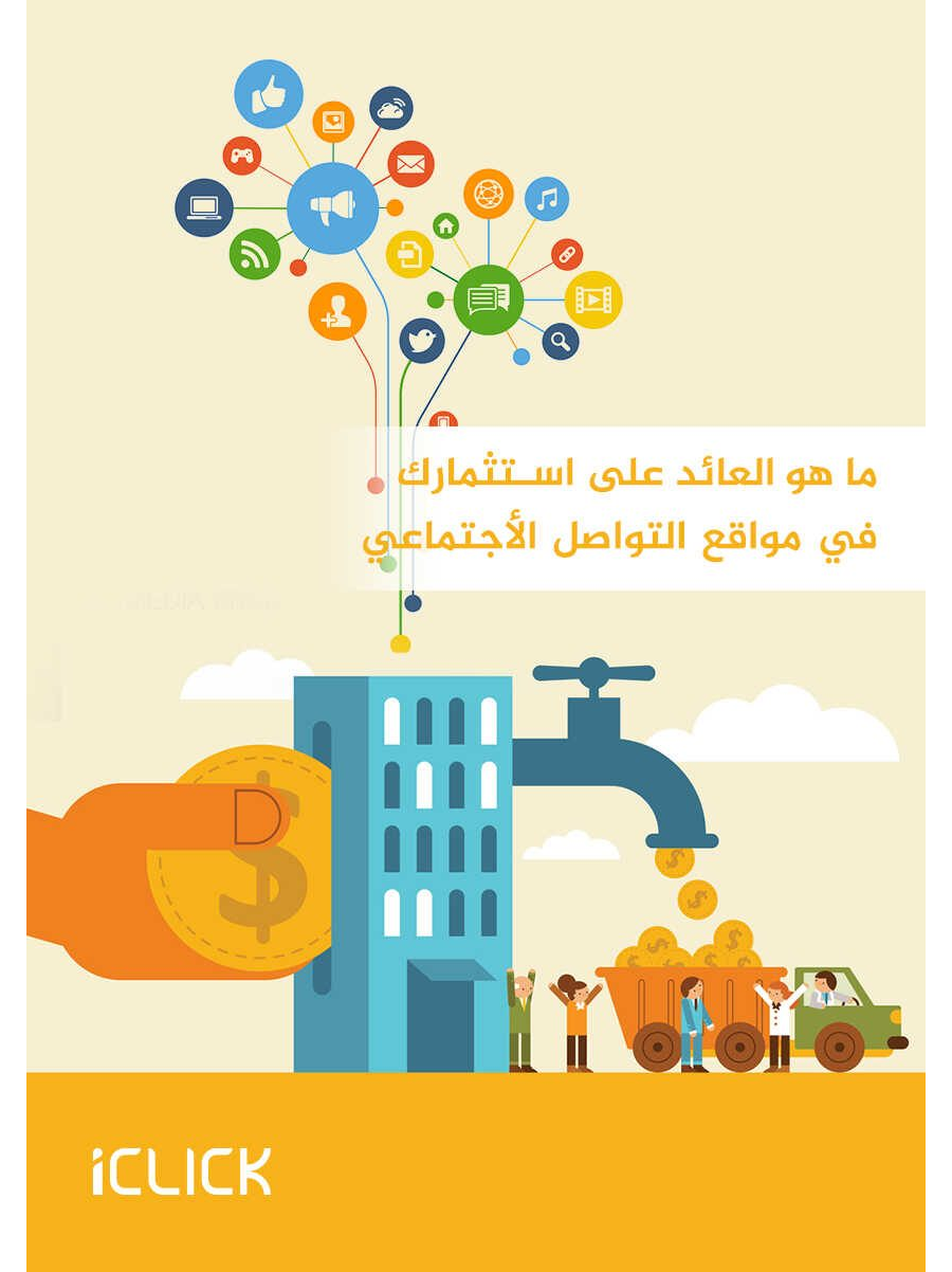 تحميل كتاب قيـاس العائد على الاستثمار في وسائل التواصل الاجتماعي