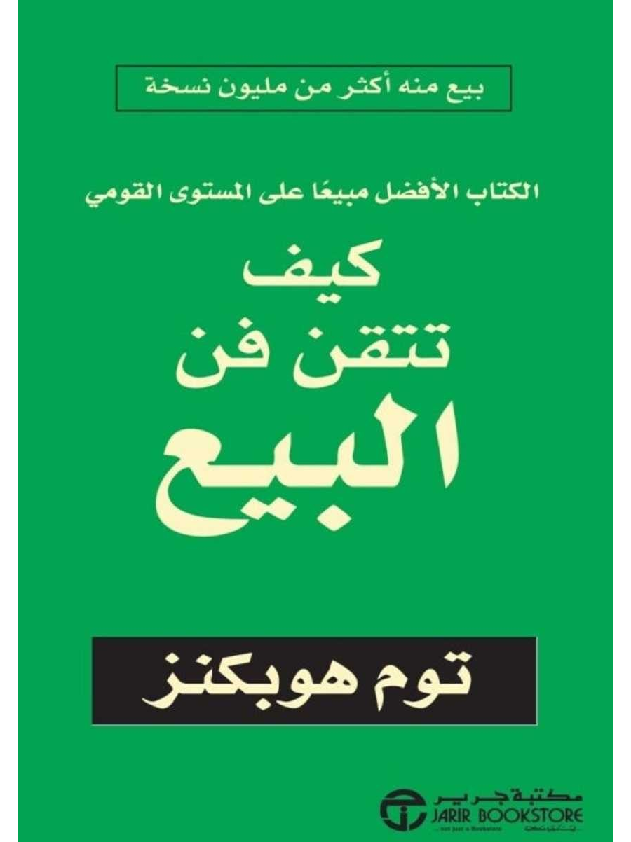 تحميل كتاب كيف تتقن فن البيع